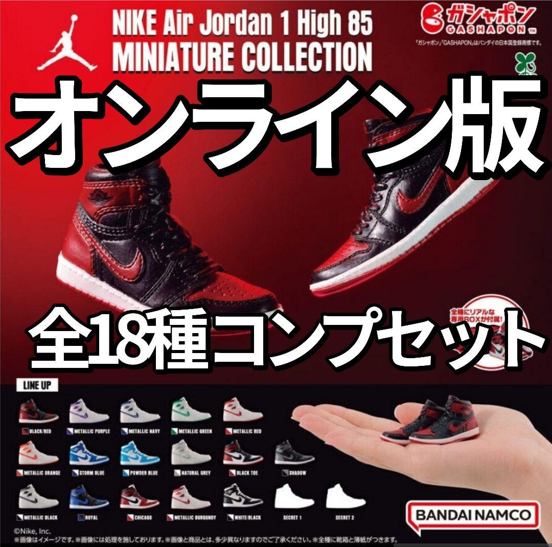 ぽ*ん様 オンライン版NIKE Air Jordan MINIATURE 全18