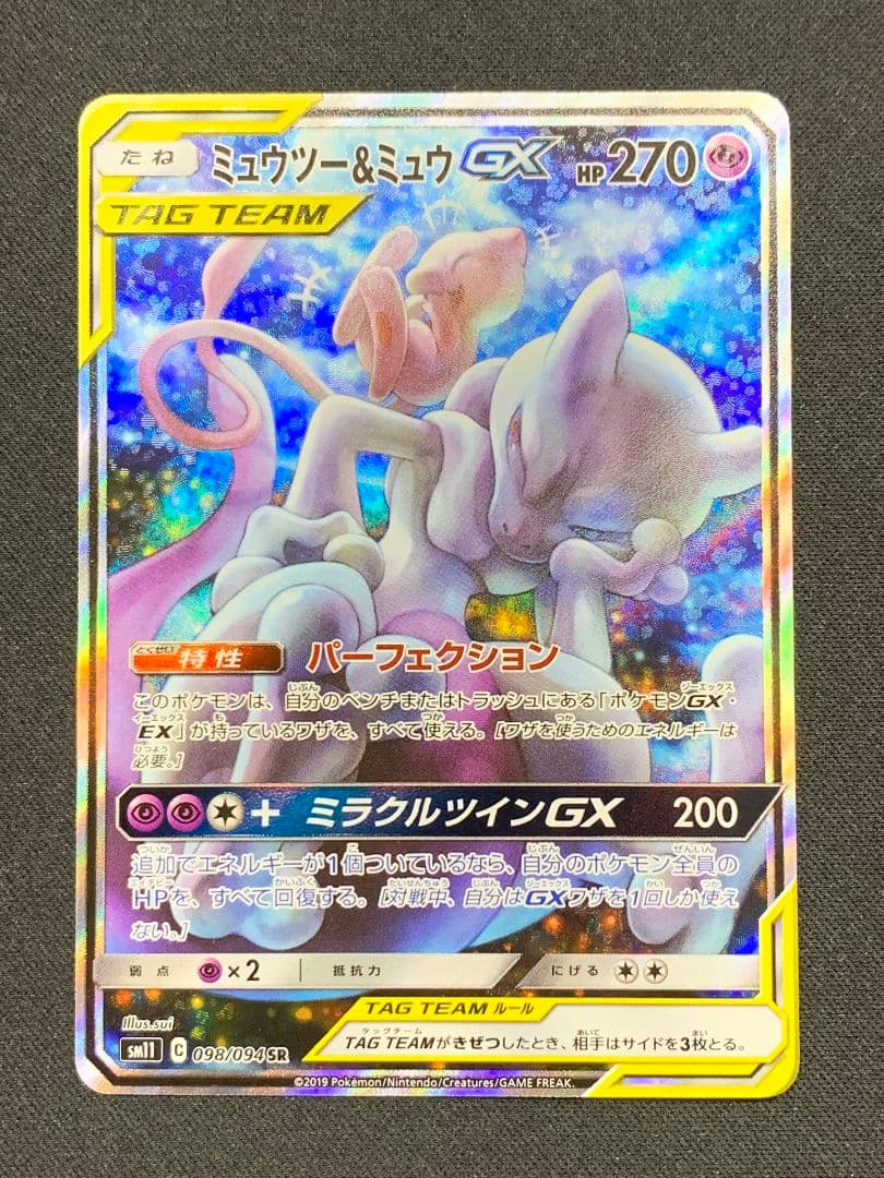 ミュウツー&ミュウGX SR SM11 ミラクルツイン 098/094