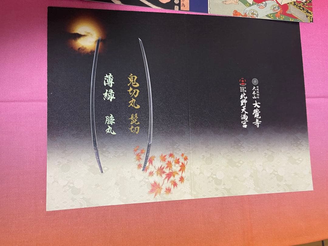 刀剣乱舞 髭切 膝丸 北野天満宮 大覚寺 御朱印台紙