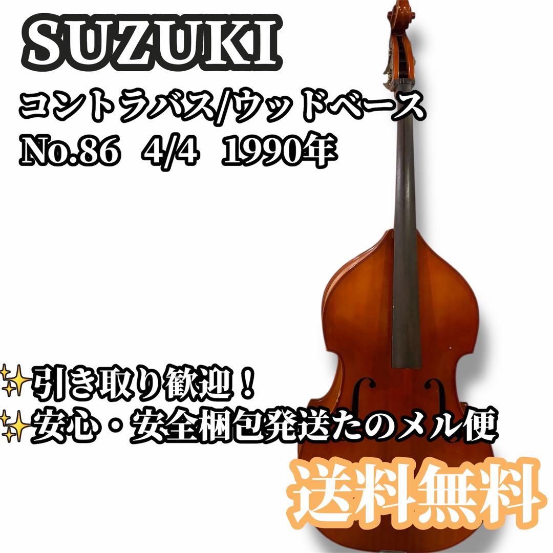 SUZUKI スズキ コントラバス ウッドベース No.86 4/4 1990
