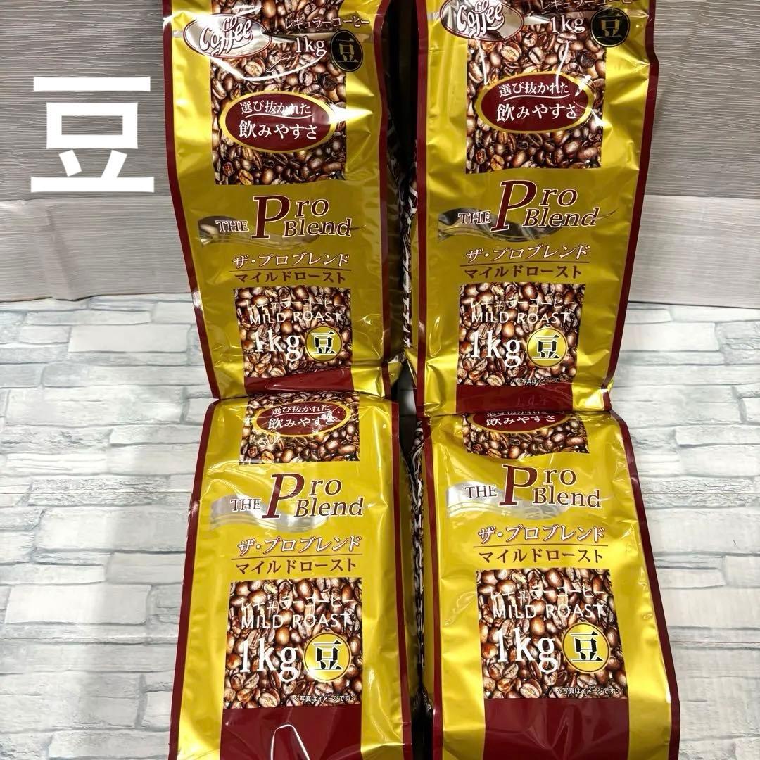 山本珈琲 ザ・プロブレンド マイルドロースト 豆 1kg×4袋　コーヒー 大容量