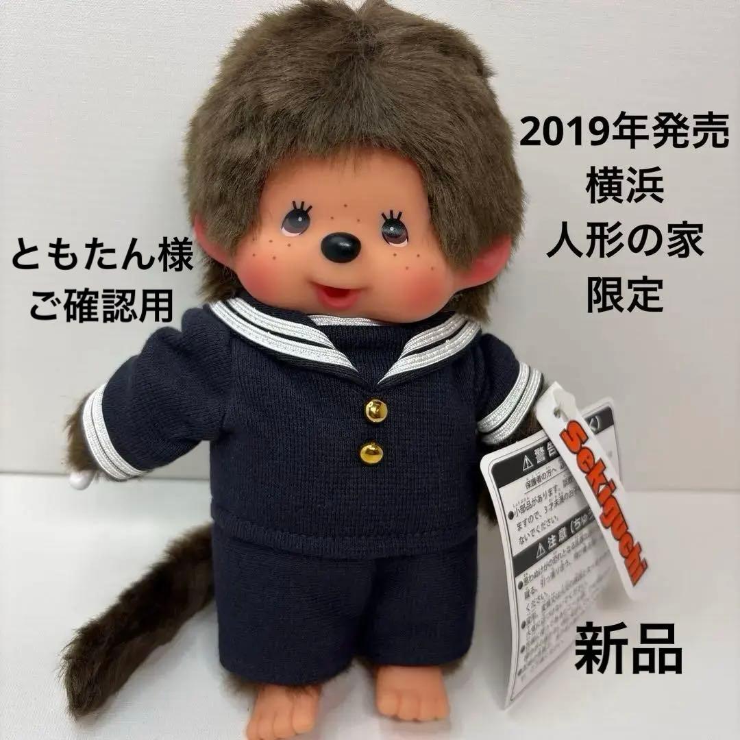 新品 2019年発売 横浜人形の家 限定 モンチッチ 2769