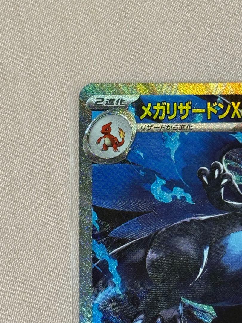 メガリザードンX ex SAR