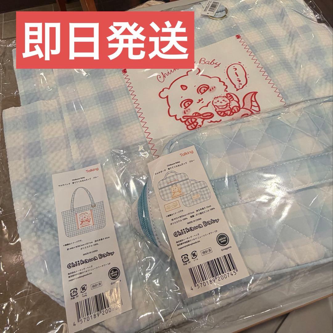 ちいかわbaby マルチバッグ　ポーチ　育ててくれるんだって　ブルー