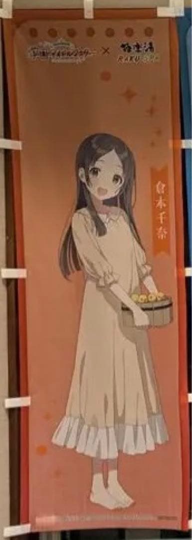 極楽湯　倉本千奈　のぼり