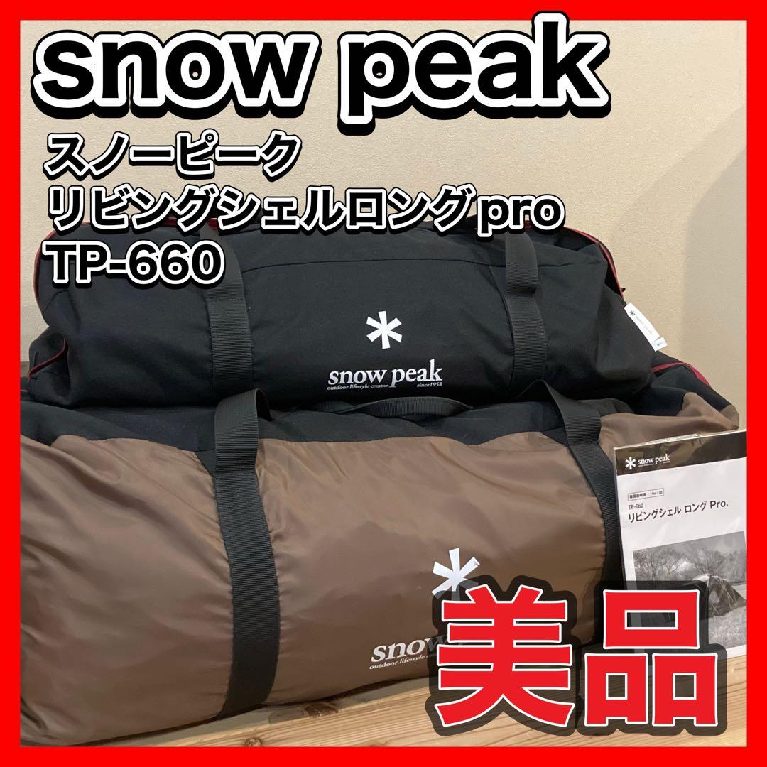 スノーピーク リビングシェルロング pro TP-660  peak