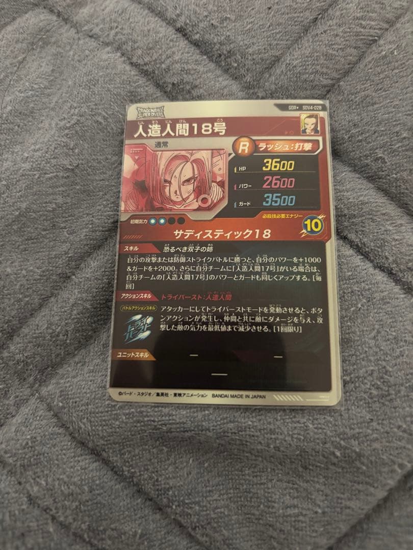 ドラゴンボールスーパーダイバーズ SDV4-028 人造人間18号 パラレル
