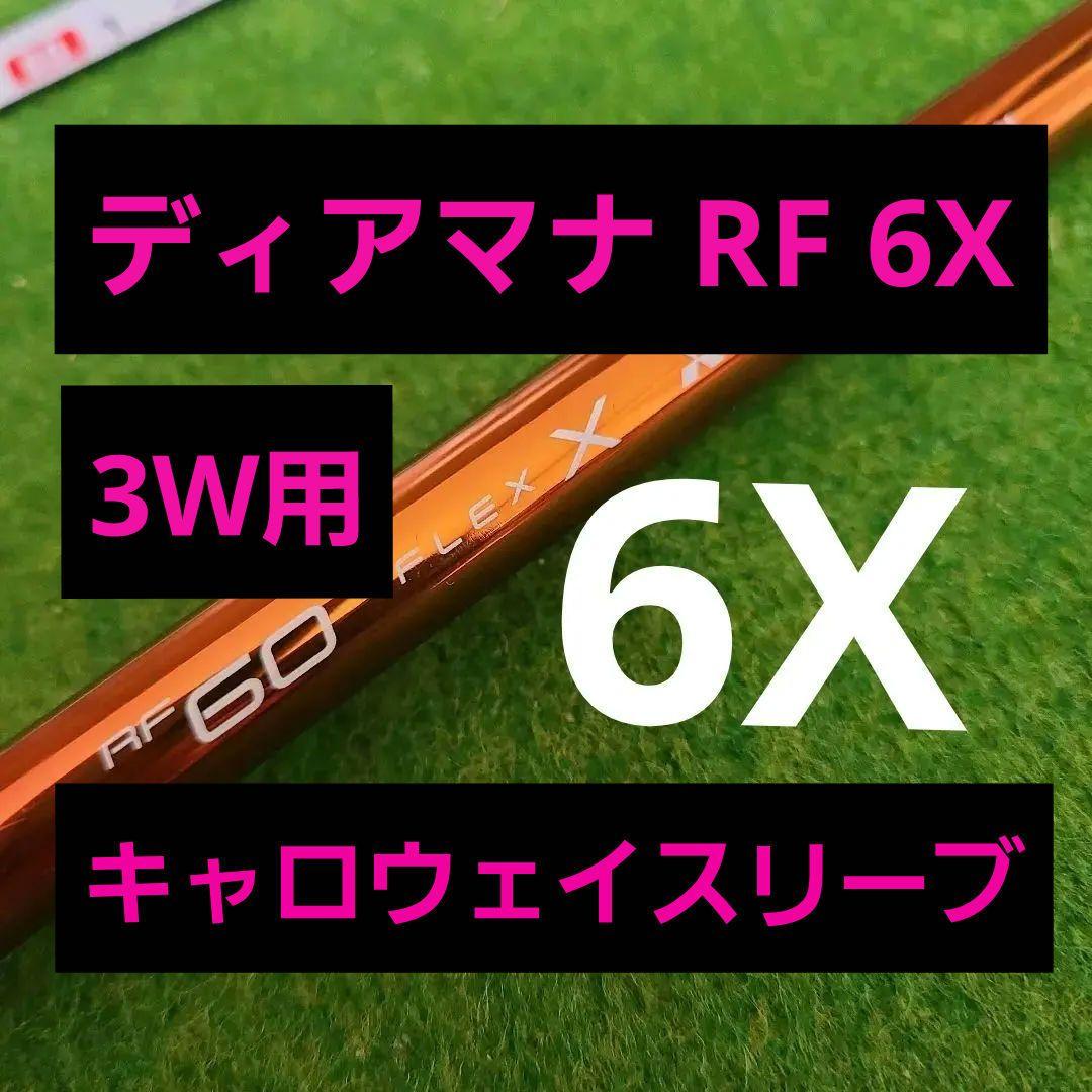 キャロウェイスリーブ　ディアマナ　RF 6X 3w用