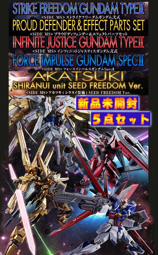 ストフリ弐式&プラウドディフェンダー&ジャスティス弐式&インパルスII&アカツキ