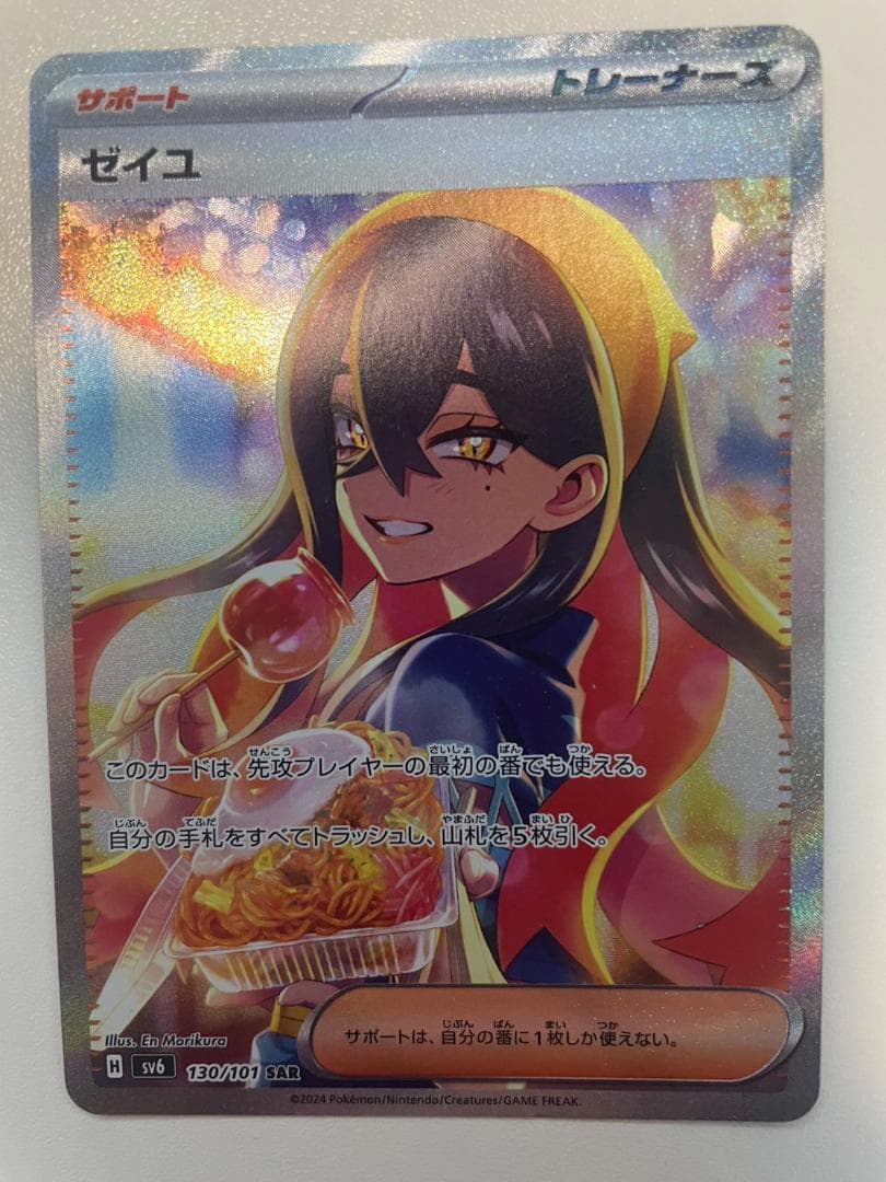 ゼイユ　SAR