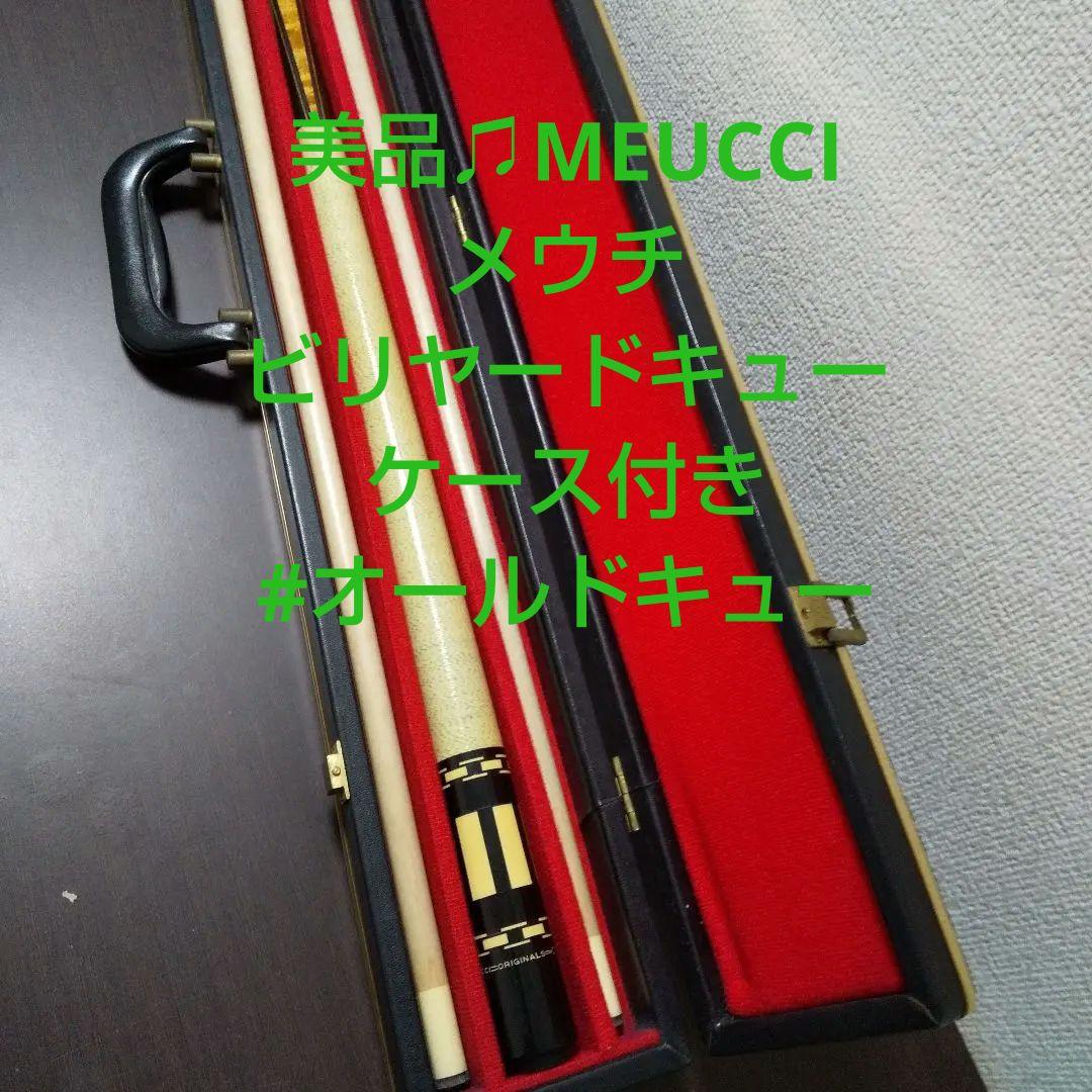 MEUCCI メウチ ビリヤードキュー ハードキューケース付き