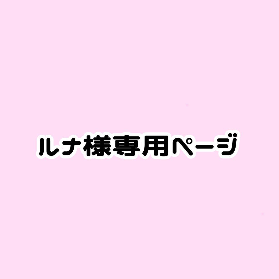 ルナページ