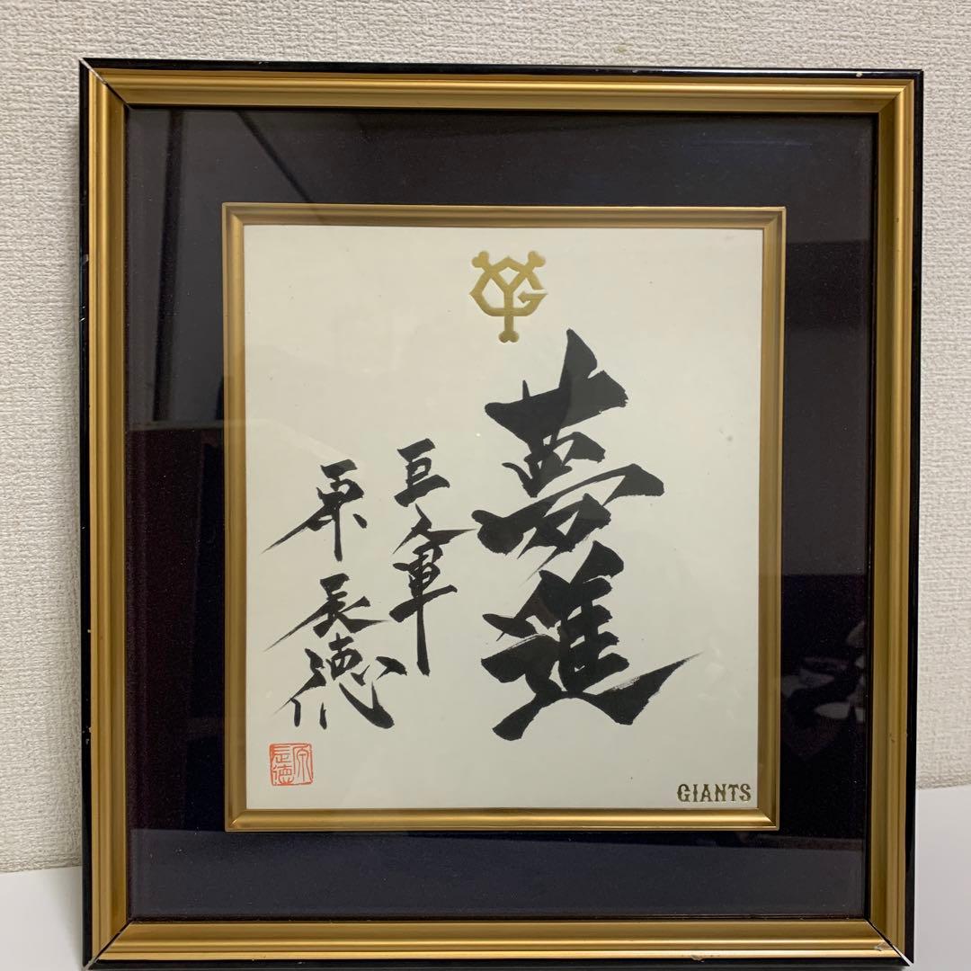 原辰徳 夢進