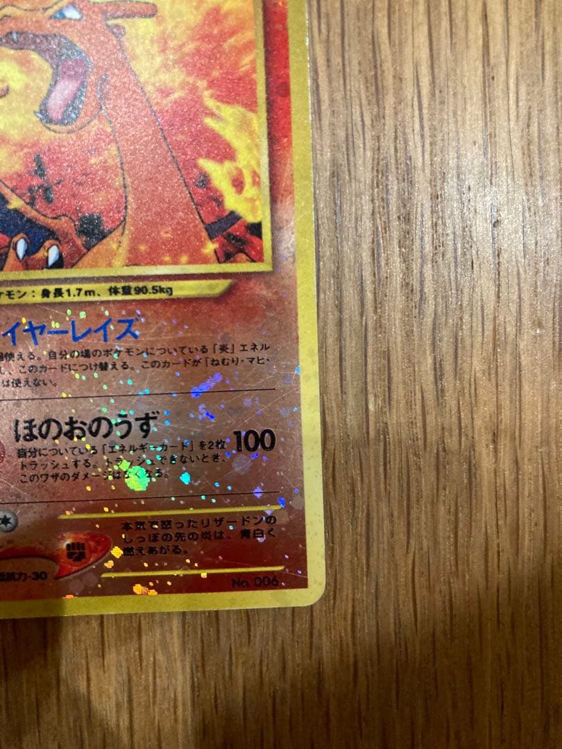 ポケモンカード　旧裏　リザードン（キラカード）プレミアムファイル2