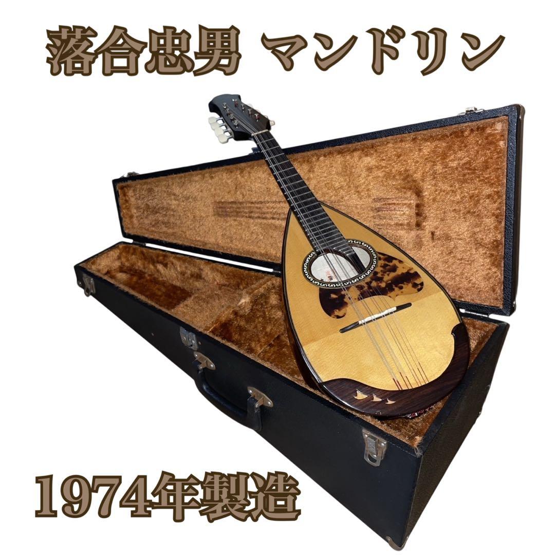 落合忠男 マンドリン 1974年製造 ハードケース付属 弦楽器 簡易確認のみ