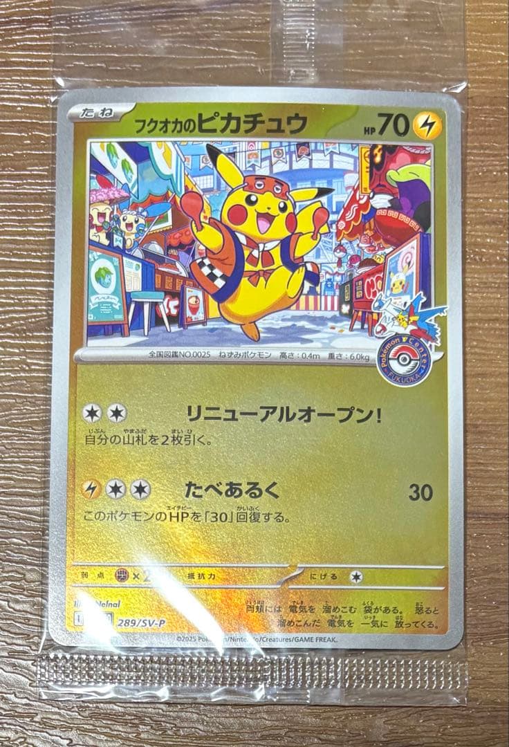 ポケモンカード　フクオカのピカチュウ　未開封
