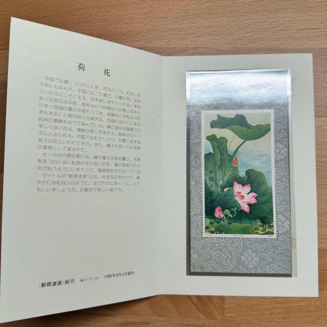 【未使用】 中国切手 T54 蓮の花 小型シート 中国人民郵政 蓮の花小型シート