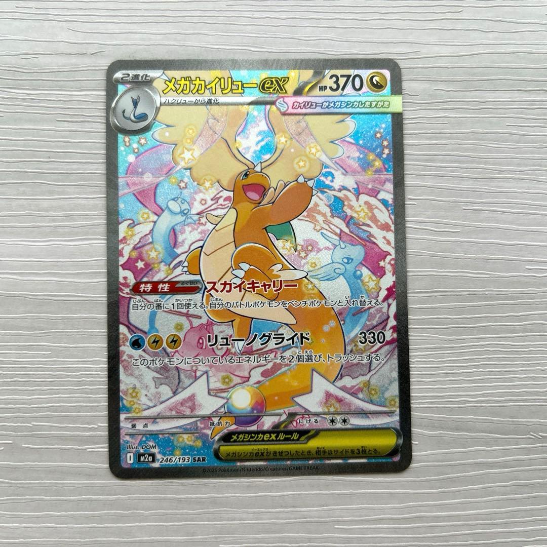 ポケモンカードゲーム　MEGAドリームex メガカイリューex SAR