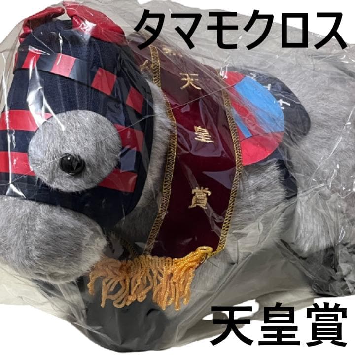 タマモクロス アイドルホース 競馬 ぬいぐるみ AVANTI ウマ娘 新品G1