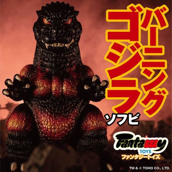 Fantazzzy TOYS ファンタジートイズ　バーニングゴジラ　ソフビ
