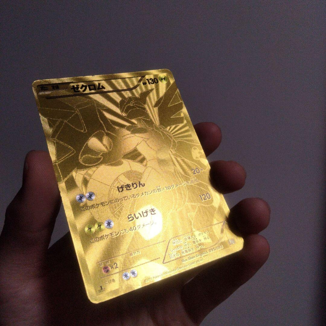 ゼクロム 金
