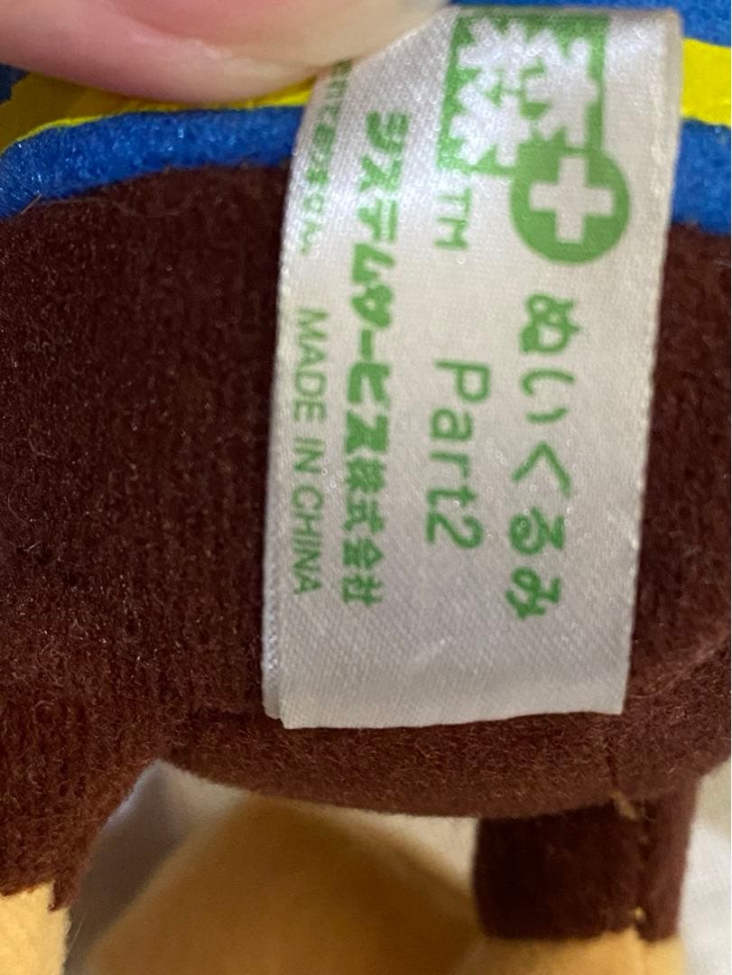 どうぶつの森+ ぬいぐるみ　えきいんさん