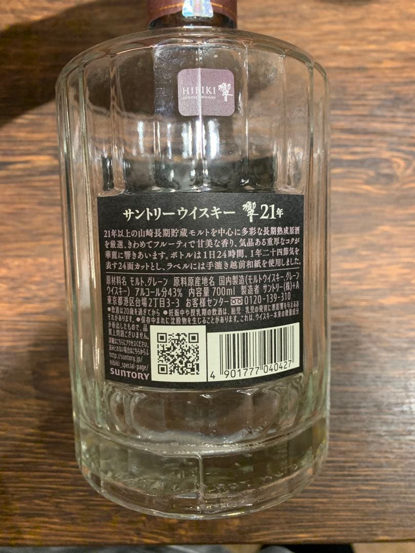 響 21年 空き瓶 【送料無料】