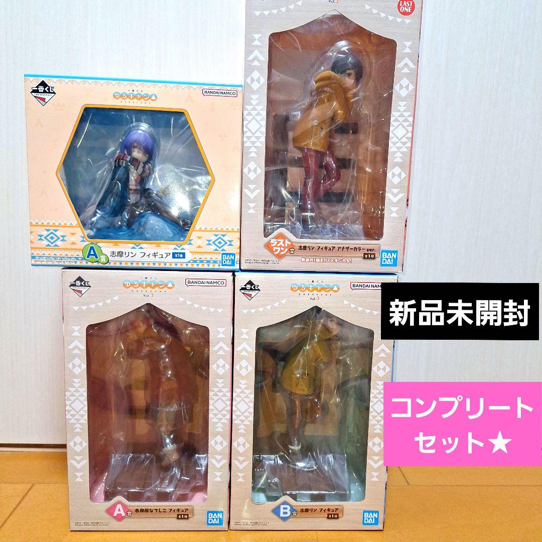 【新品】一番くじ　ゆる△キャン　A賞　B賞　ラストワン賞　フィギュア4体セット