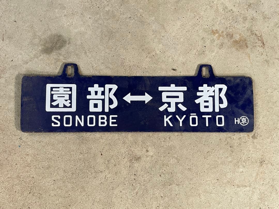 行先板　サボ　京都　園部