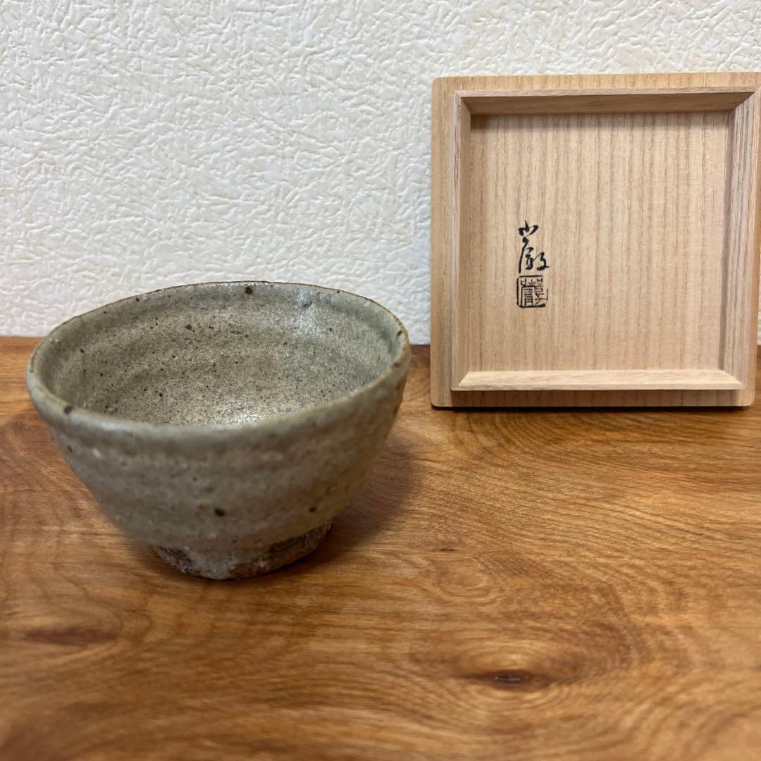 金重巌　白掛　盃