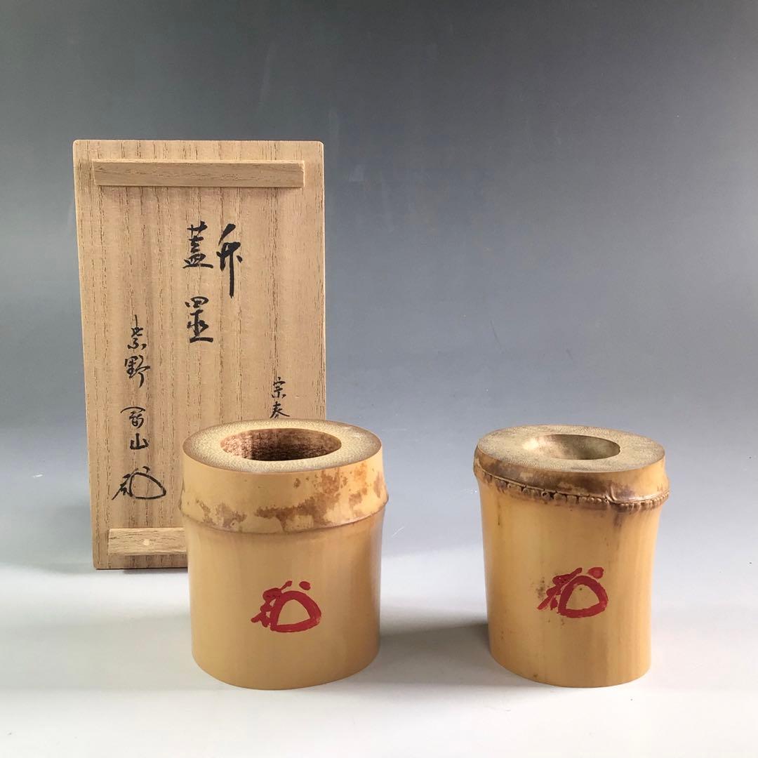 Ｒ１３１　蓋置　一双　『宗秦作』『大徳寺　松長剛山箱書』『竹蓋置』　共箱　茶道具