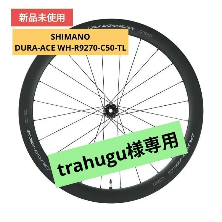 シマノ DURA-ACE WH-R9270-C50-TL☆完全未使用品