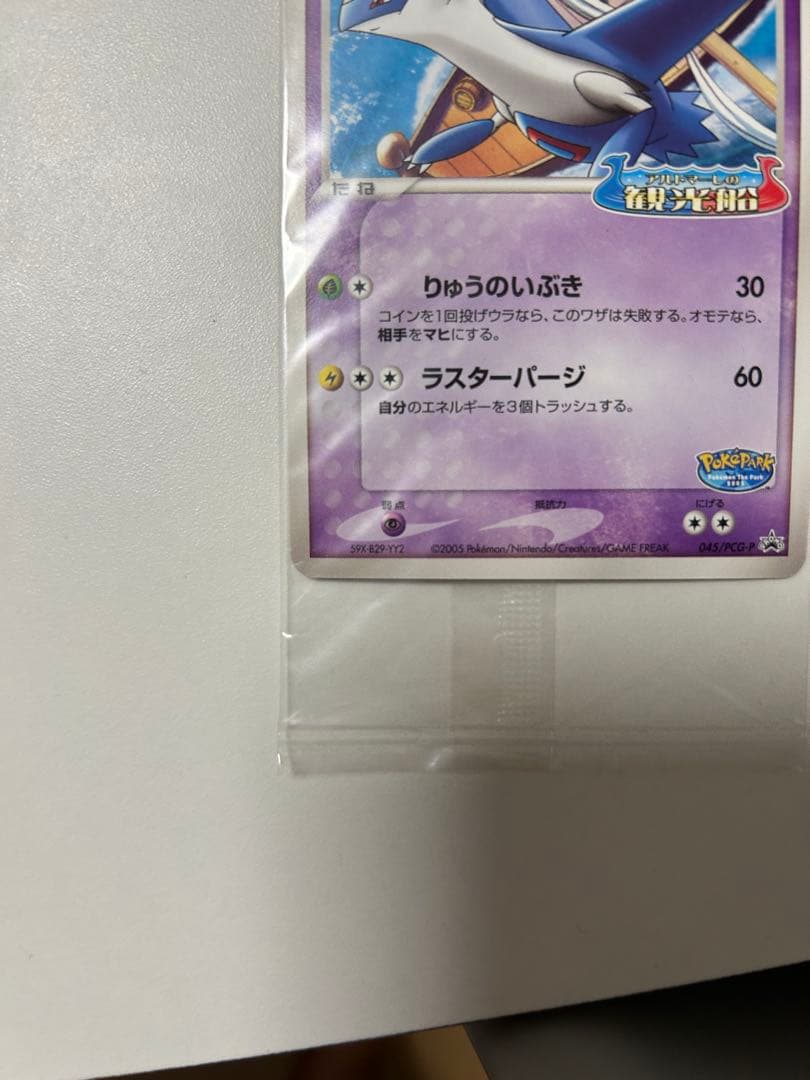 ポケパークのラティオス プロモ 045/PCG-P ポケモンカード