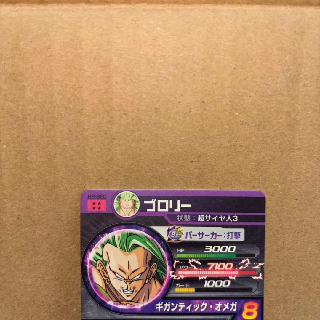 【新品未使用】H8-SEC ブロリー 　　　 　　　　ドラゴンボールヒーローズ