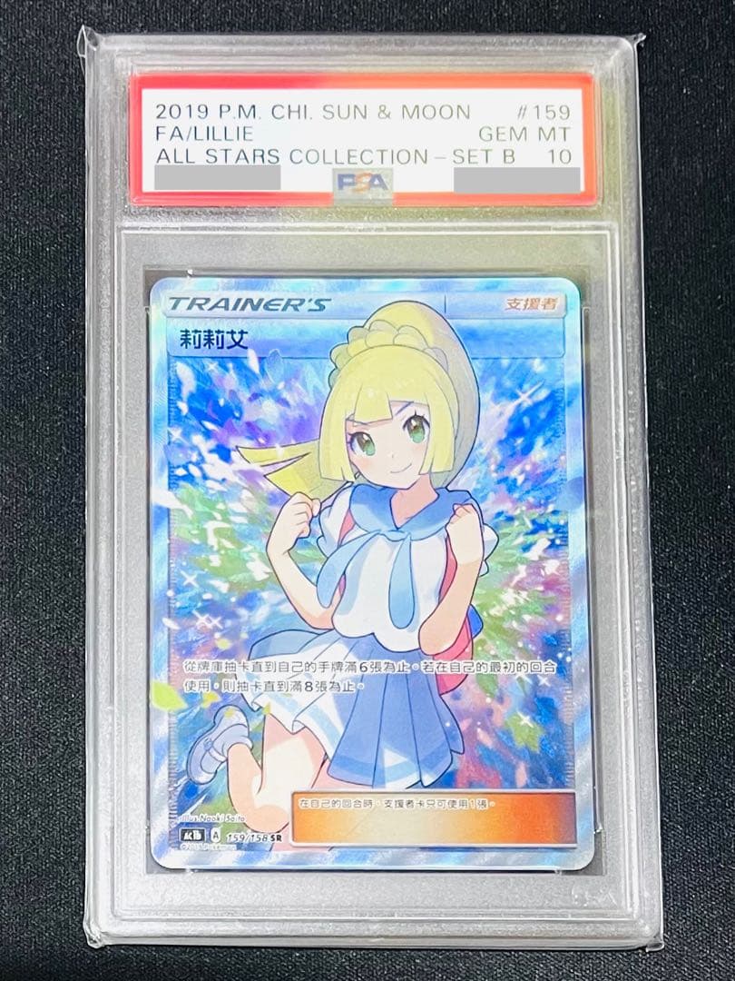 PSA10 がんばリーリエ SR 台湾版 159/158 2019 中国語