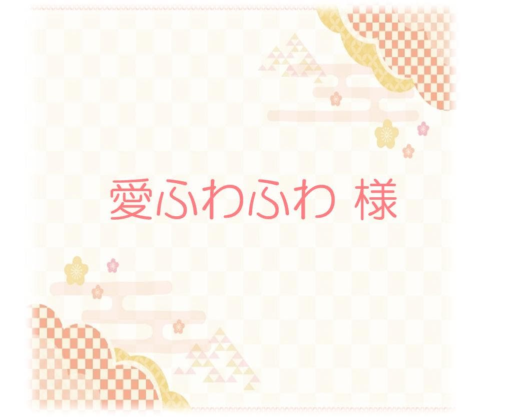 愛ふわふわ