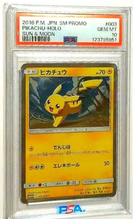石*雅様 〚PSA10〛ピカチュウ 003/SM-P 2016年プロモ