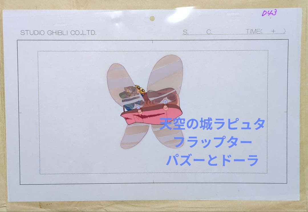 スタジオジブリ作品　天空の城ラピュタ　セル画