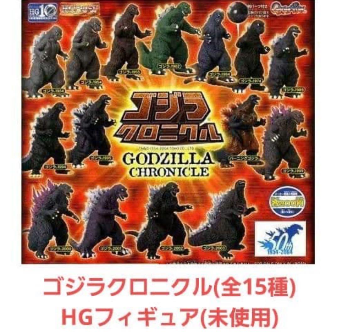 内袋未開封　ゴジラHG クロニクル　全種類コンプリート