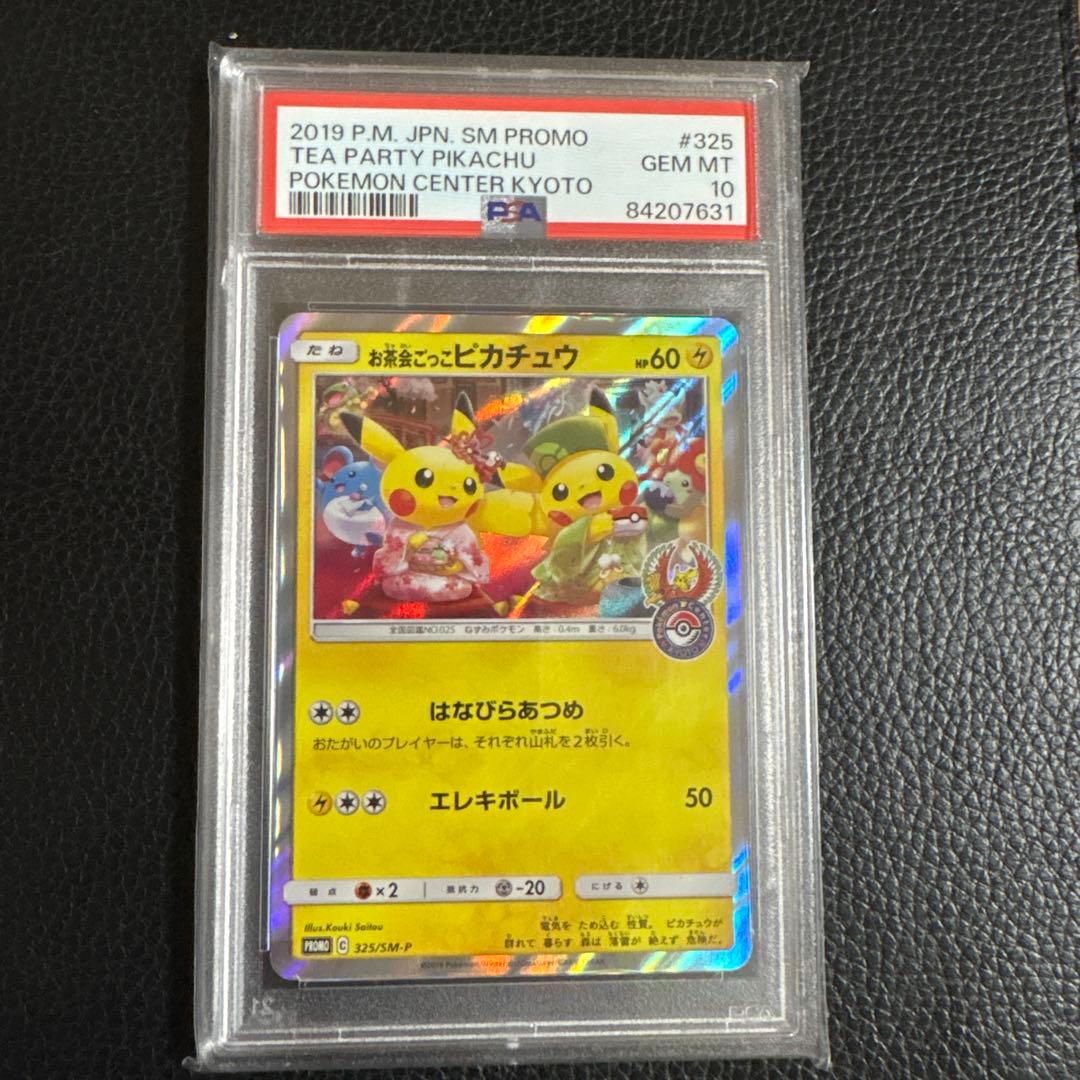 M*a様 お茶会ごっこピカチュウ　psa10