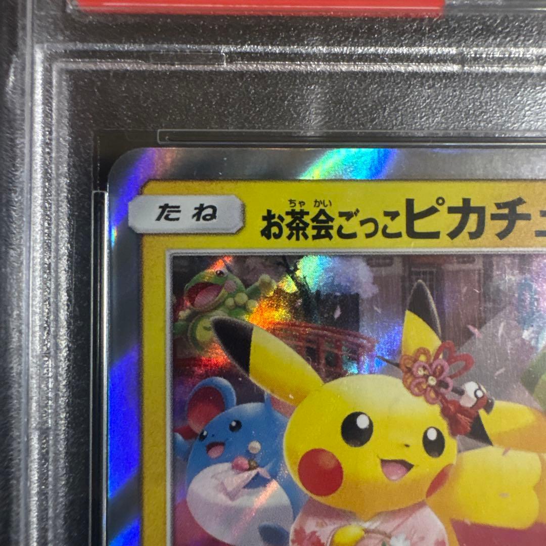 M*a様 お茶会ごっこピカチュウ　psa10