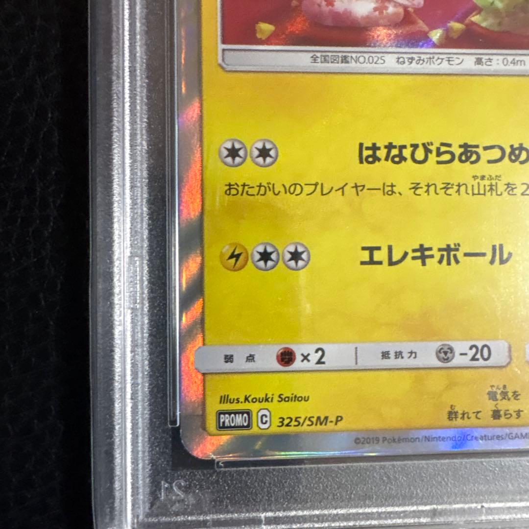 M*a様 お茶会ごっこピカチュウ　psa10