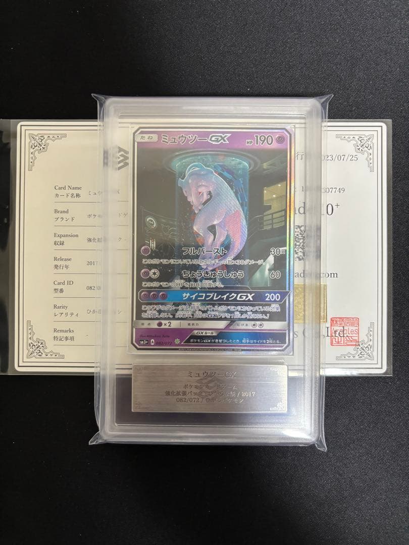 ミュウツーGX シークレット　ARS10+