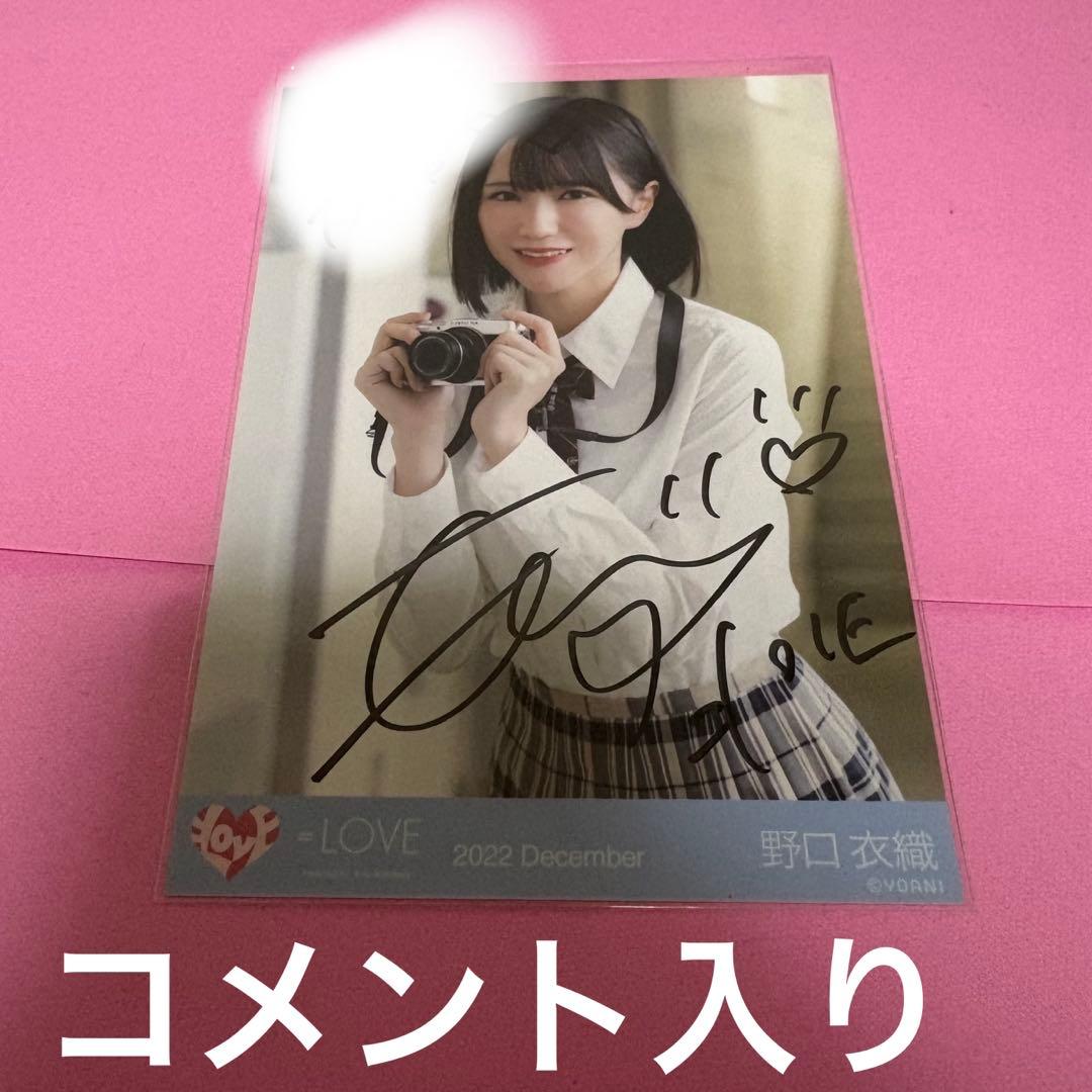 あ*︎様 =LOVE 野口衣織 生写真 好きって、言えなかった 直筆サイン入り