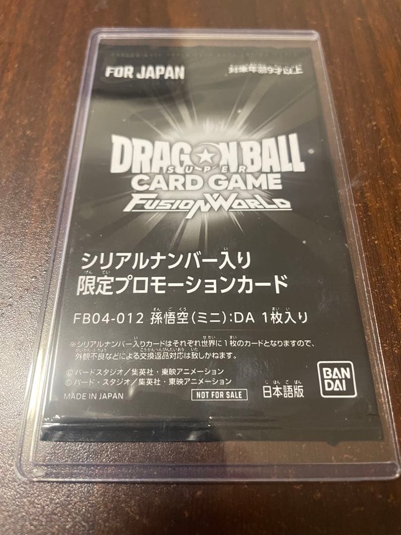 ドラゴンボールフュージョンワールド　シリアル悟空　未開封