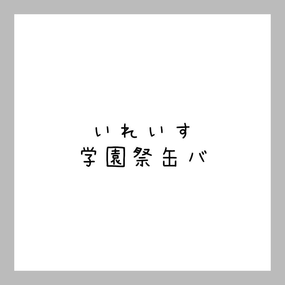 いれいす 学園祭 缶バ