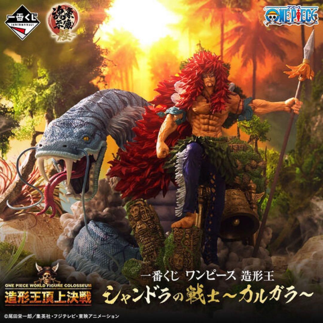 一番くじ　フィギュア　ワンピース シャンドラの戦士 カルガラ　A・B賞セット
