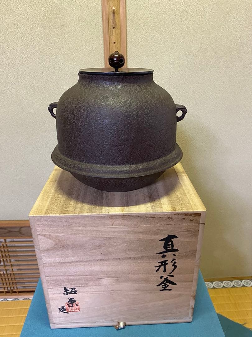 【本日限定】茶道具/真形釜　金森紹栄　共箱