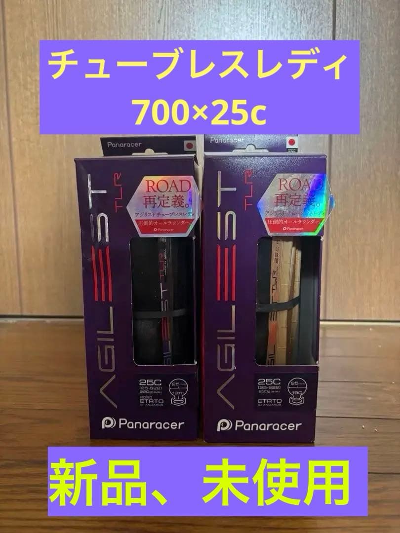 Panaracer AGILEST 25Cチューブレスタイヤ