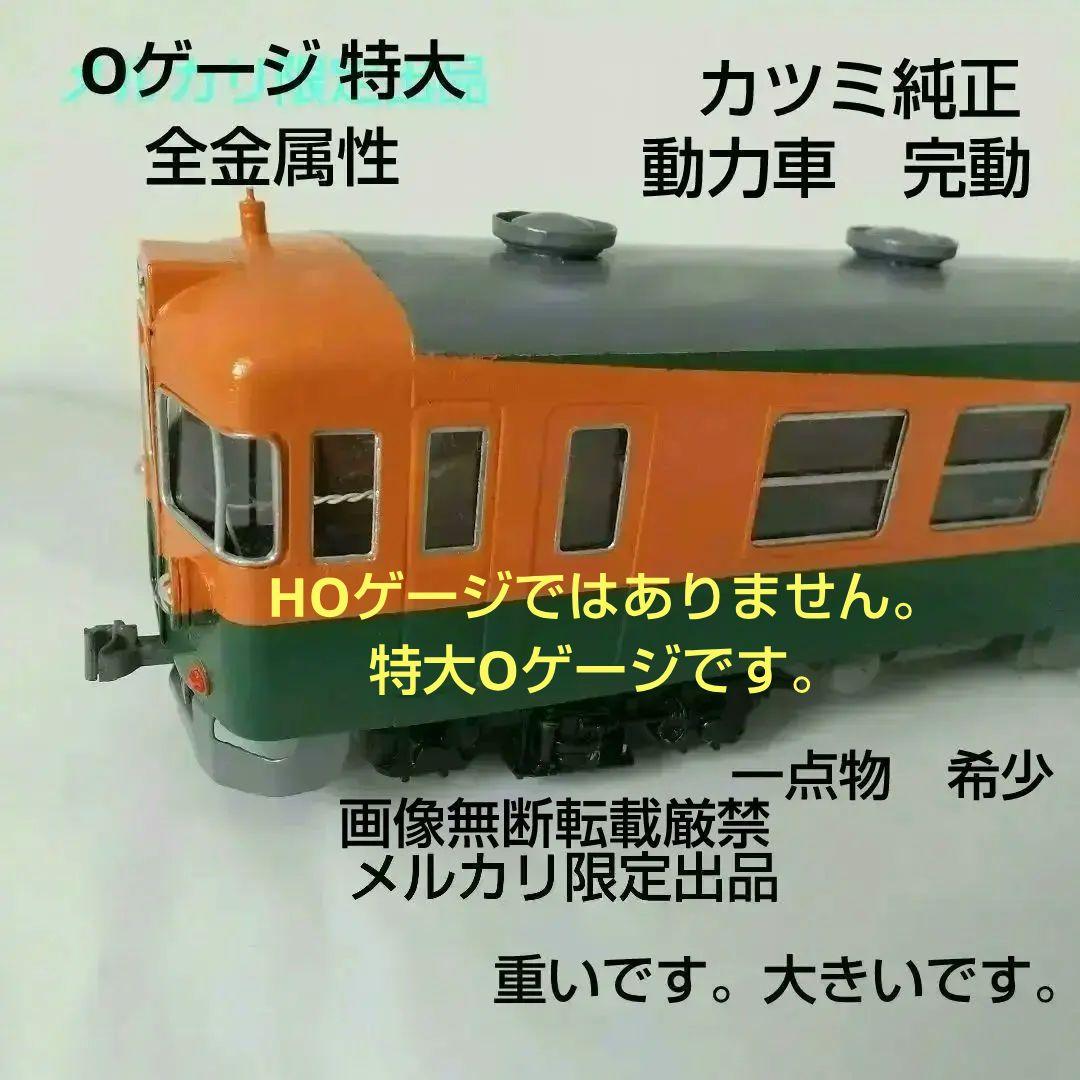 完動 O ゲージ カツミ 純正 東海165系 動力車